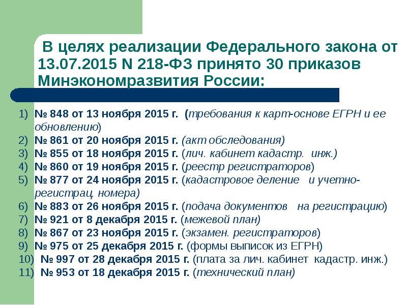 218 постановление 218 приказ о составе технических проектов