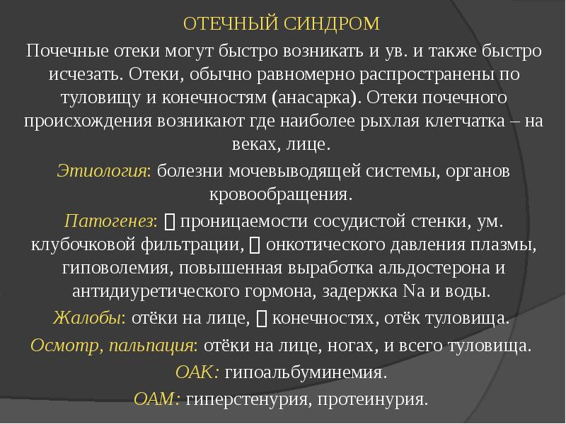 Почечные отеки презентация