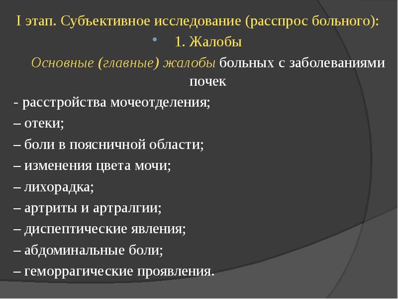 Схема субъективного обследования пациента