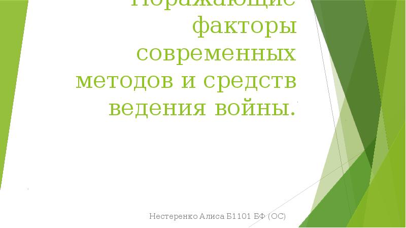 Поражающие факторы современных методов и средств ведения войны. Нестеренко Алиса Б1101