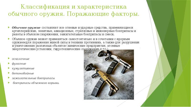 Классификация и характеристика обычного оружия. Поражающие факторы. Обычное оружие&nbsp;составляют все огневые