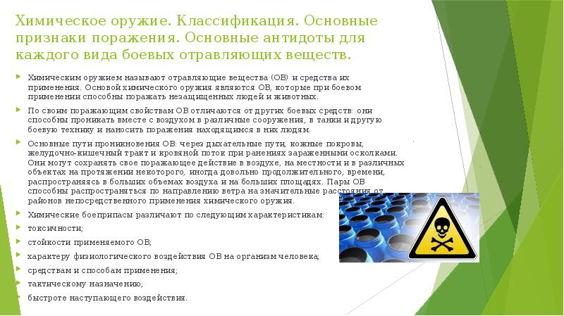 Химическое оружие. Классификация. Основные признаки поражения. Основные антидоты для каждого вида