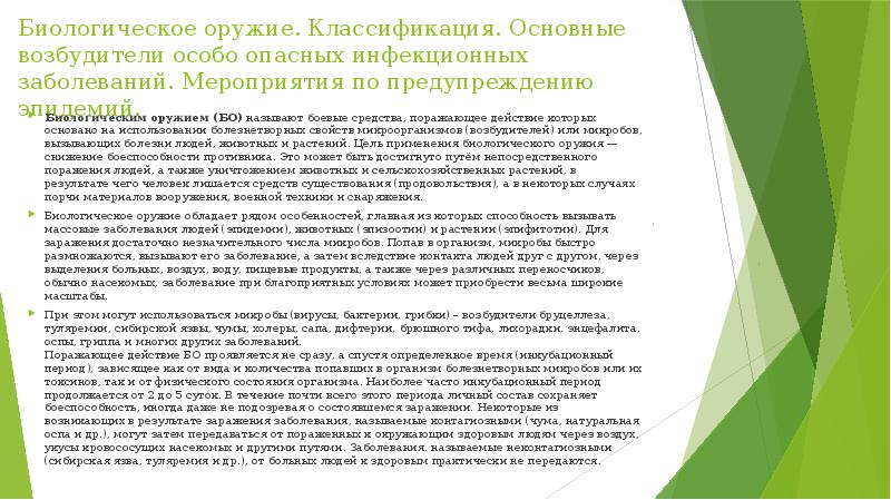 Биологическое оружие. Классификация. Основные возбудители особо опасных инфекционных заболеваний. Мероприятия по