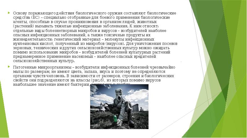 Основу поражающего действия биологического оружия составляют биологические средства (БС) – специально