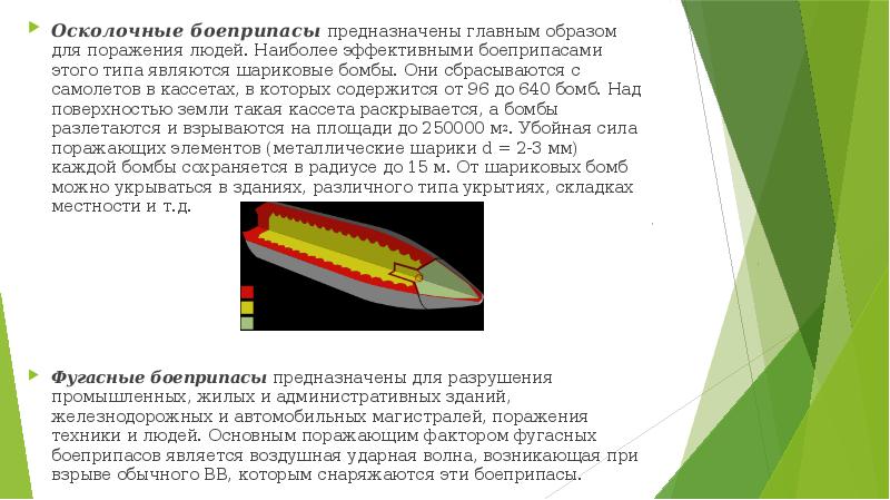 Осколочные боеприпасы&nbsp;предназначены главным образом для поражения людей. Наиболее эффективными боеприпасами этого