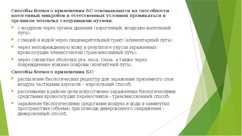 Способы боевого применения БС основываются на способности патогенных микробов в естественных
