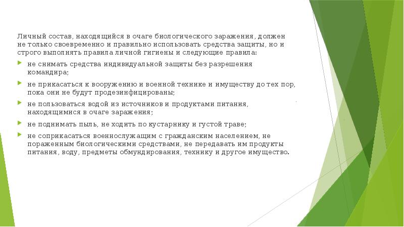 В отношении входит в состав находятся. Биологическое заражение презентация. Правила очаге биологического заражения.