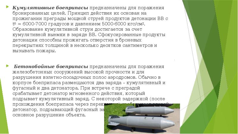 Кумулятивные боеприпасы&nbsp;предназначены для поражения бронированных целей. Принцип действия их основан на