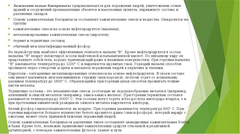 Зажигательные боеприпасы&nbsp;предназначаются для поражения людей, уничтожения огнем зданий и сооружений промышленных
