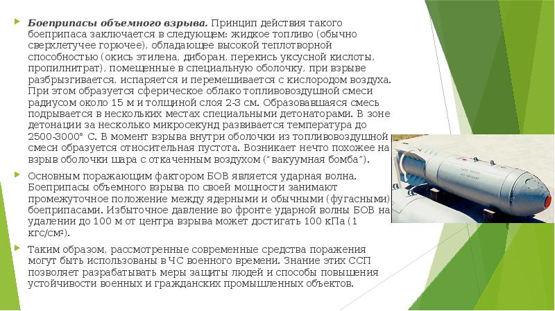 Боеприпасы объемного взрыва.&nbsp;Принцип действия такого боеприпаса заключается в следующем: жидкое топливо