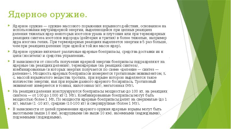 Ядерное оружие. Ядерное оружие — оружие массового поражения взрывного действия, основанное