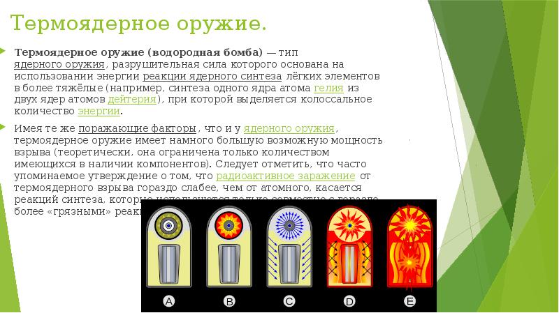 Термоядерное оружие. Термоядерное оружие&nbsp;(водородная бомба)&nbsp;— тип&nbsp;ядерного оружия, разрушительная сила которого основана