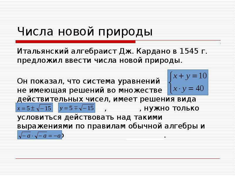 История открытия комплексных чисел презентация