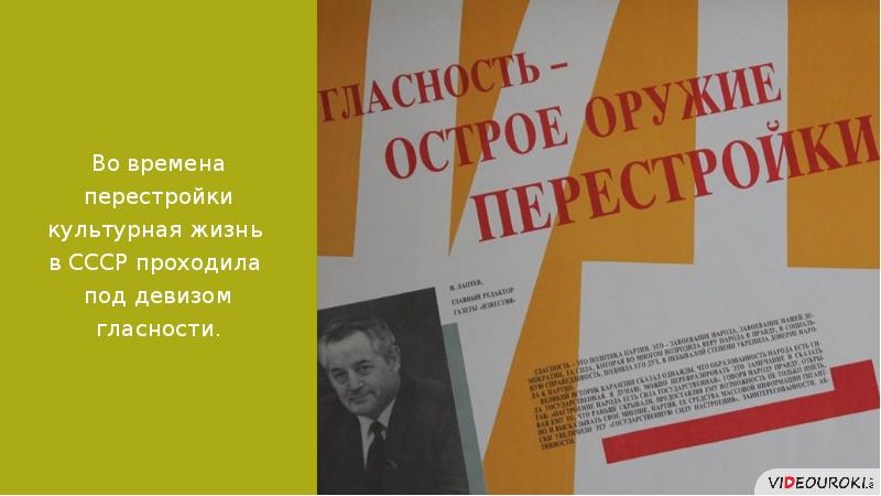 Перемены в духовной сфере жизни в годы перестройки презентация 11 класс