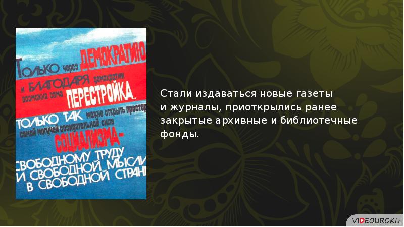 Перемены в духовной сфере жизни в годы перестройки презентация 11 класс