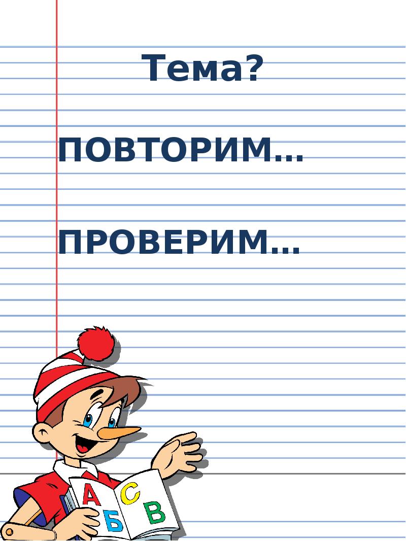 Проверьте темы. Русский язык презентация. Повторим. Повторяем проверяем стих. Повторим и проверим.