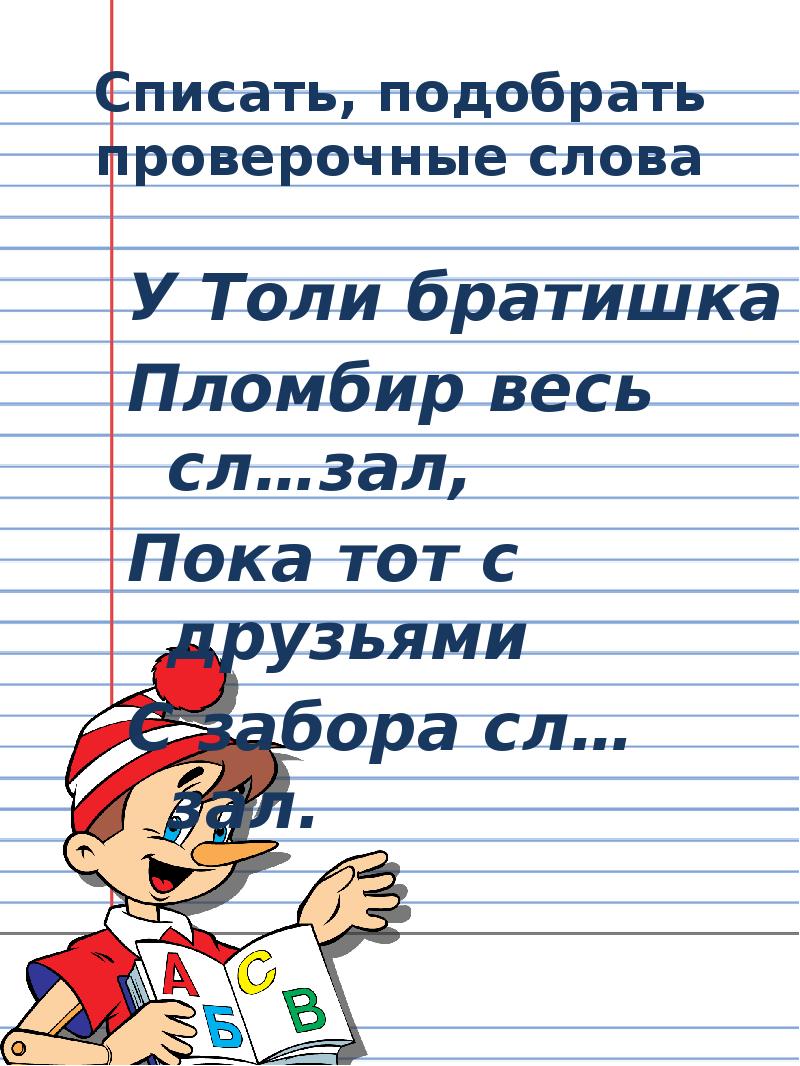 Спиши подбирая проверочные слова. Русский язык презентация. Спиши Подбери проверочные слова. Списать проверочное слово.