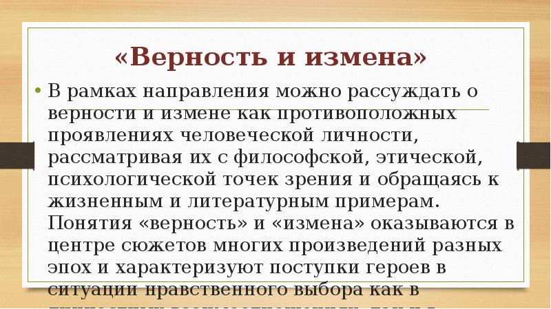 Аргументы на тему верность