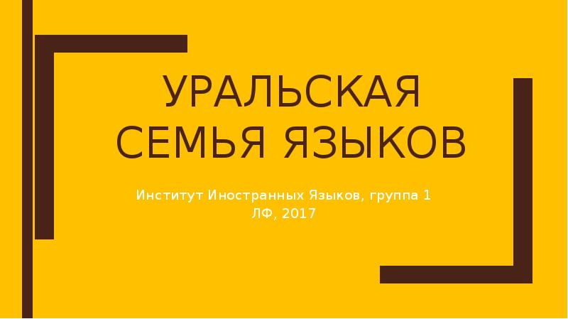 УральскАЯ СЕМЬЯ языкОВ Институт Иностранных Языков, группа 1 ЛФ, 2017