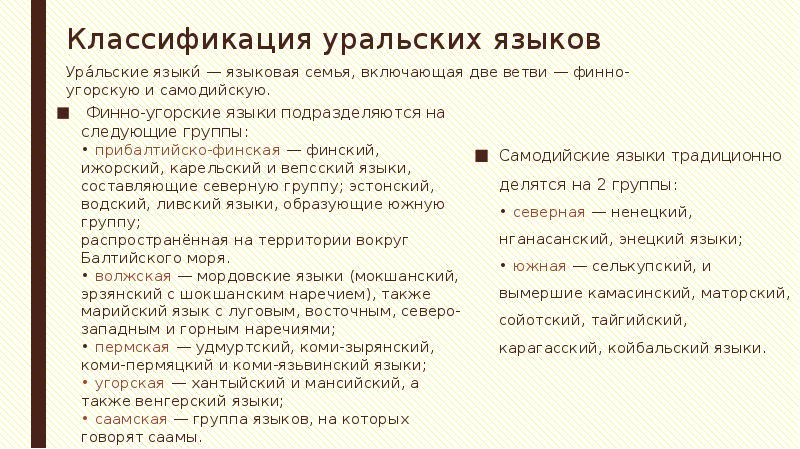 Классификация уральских языков &nbsp;Финно-угорские языки подразделяются на следующие группы:&nbsp; • прибалтийско-финская