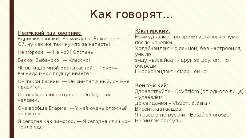 Как говорят… Пермский разговорник: Едришки-шишки! Ёк-макарёк! Ёшкин свет!&nbsp;— Ой, ну&nbsp;как&nbsp;же так!