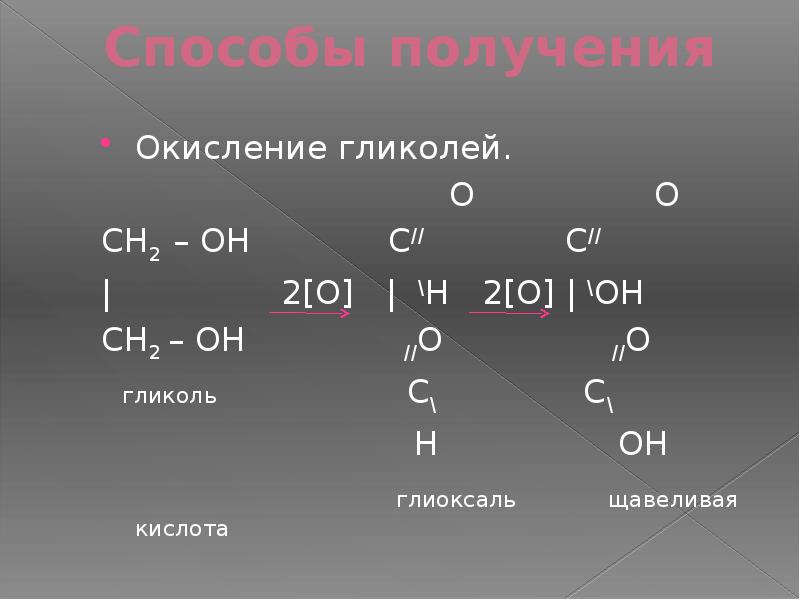 Ch2 ch ch2 oh h2o. Глиоксаль щавелевая кислота. Окисление этиленгликоля. Окисление гликолей. Этиленгликоль окисляется.