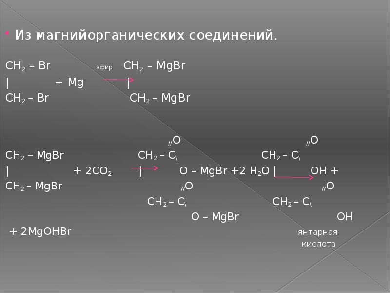 Co2 br2 реакция. Магнийорганических соединений. Эфир + br2. Соединение br-ch2-br. Ch3ch2br MG эфир.