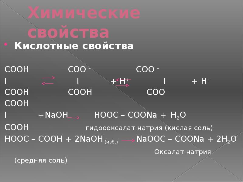 Hooc ch ch3 cooh. Свойства соон. Hooc-Cooh+NAOH. Hooc Cooh Cooh. Кислотные свойства.