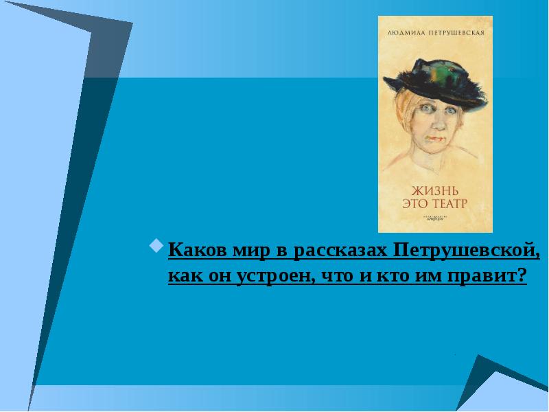 Петрушевская жизнь и творчество презентация