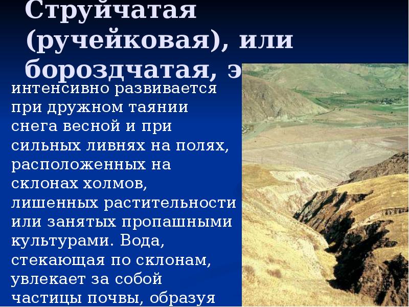 Ветровая эрозия бетона. Ветровая эрозия ОГЭ география. Боковая и глубинная эрозии, развитые по обеим бортам реки Егорлык.