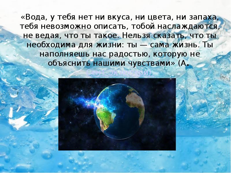 Вода у тебя нет ни вкуса. Вода это жизнь тест. Вода у тебя нет ни вкуса ни цвета ни запаха тебя невозможно описать.