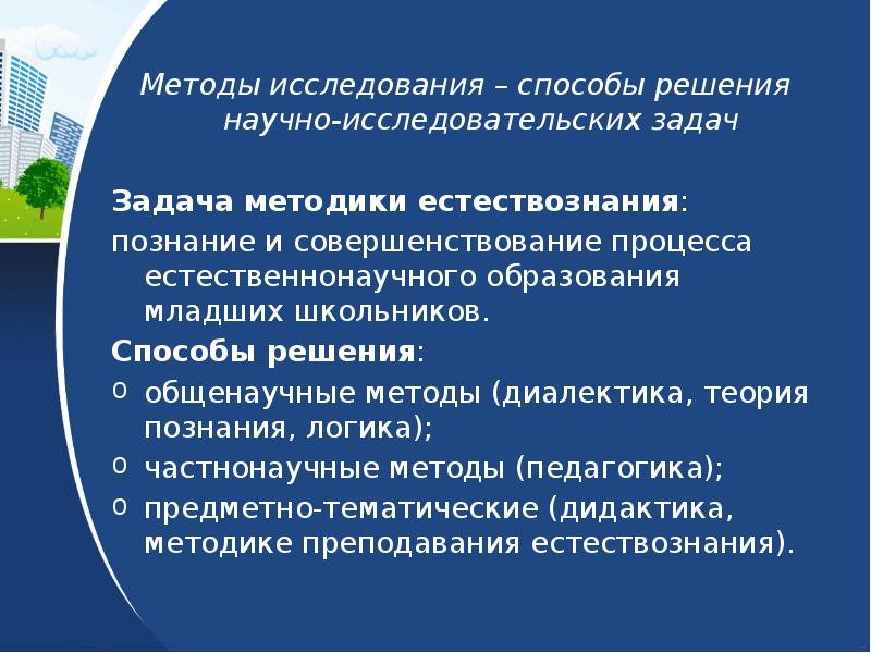 Решение научных задач. Методы исследования методики естествознания. Задачи и цели методики преподавания естествознания. Предмет и задачи методики преподавания естествознания. Задачи методики преподавания естествознания в начальной школе.