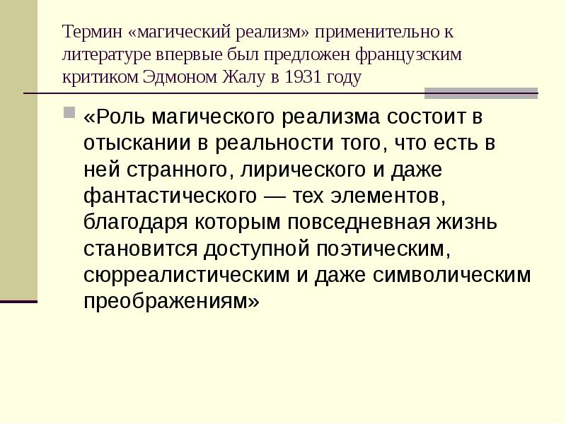 Критика термин. Магический реализм в литературе. Магический реализм черты. Роман реализм. Магический реализм примеры.