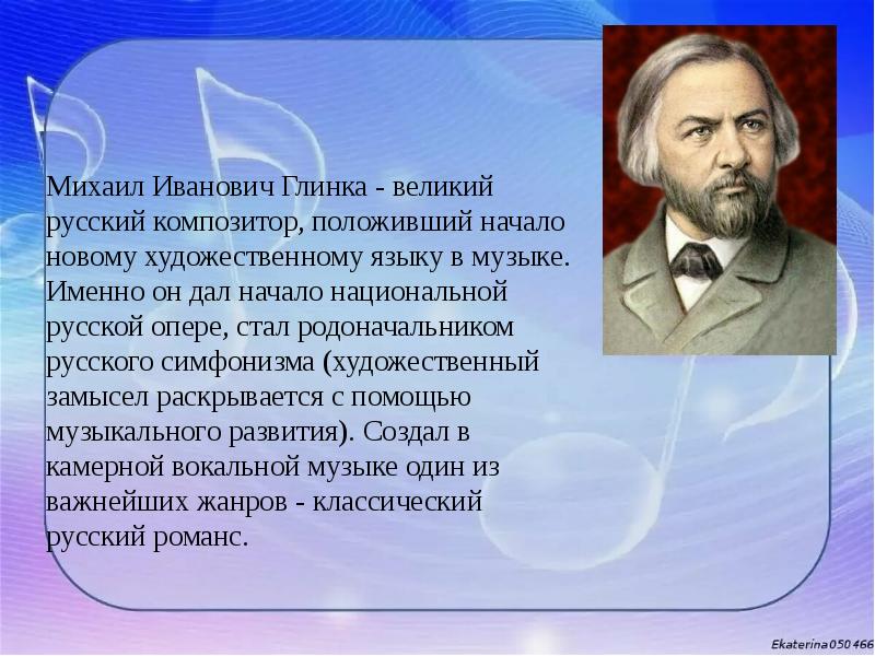 Сообщение про глинку кратко. Сообщение о глинке. сообщение о глинке кратко. сообщение о глинке по музыке.
