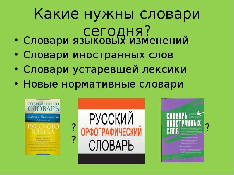 Языковой словарь. Нормативные словари русского языка. Словари языковых изменений. Словарь устаревшей лексики. Нормативные словари примеры.