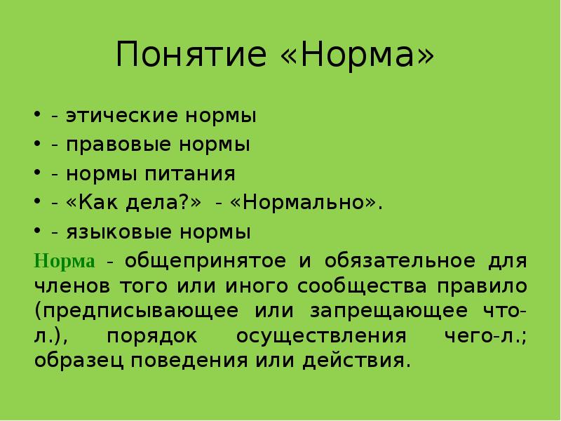 Правила понятий. Понятие нормы. Понятие нормы в этике. Общепринятые нормы. Понятие нормы и норматива.