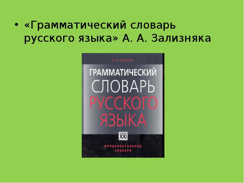 Словарь грамматических вариантов русского языка. Зализняк грамматический словарь русского языка. Грамматический словарь русского языка: словоизменение. Зализняк а.а.. Грамматический русский словарь Зелезника. Словарь грамматики русского.