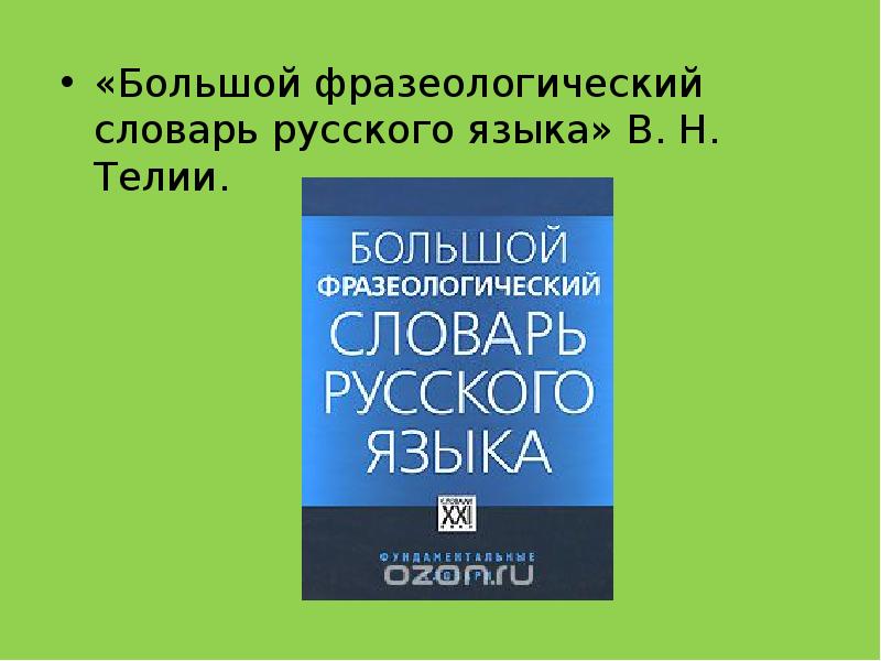 Презентация фразеологический словарь