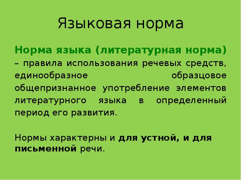 Это образец единообразного общепризнанного употребления элементов языка