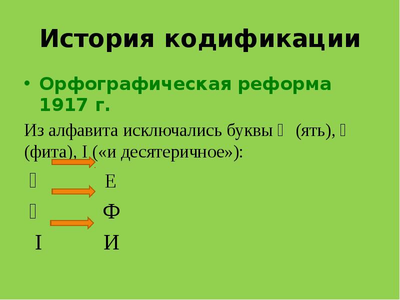 Десятеричный. Буква ять. Стрела орфографическая реформа. И десятеричное.