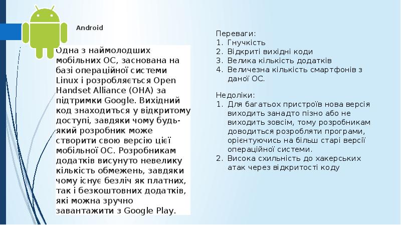 Android
Одна з наймолодших мобільних ОС, заснована на базі операційної Android
Одна з наймолодших мобільних ОС, заснована на базі операційної