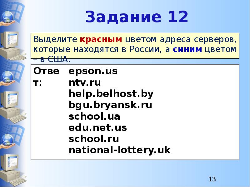 На сервер test edu находится файл. Серверы которые находятся в России. Укажите серверы которые находятся в США. Укажите сервер который находится в России.