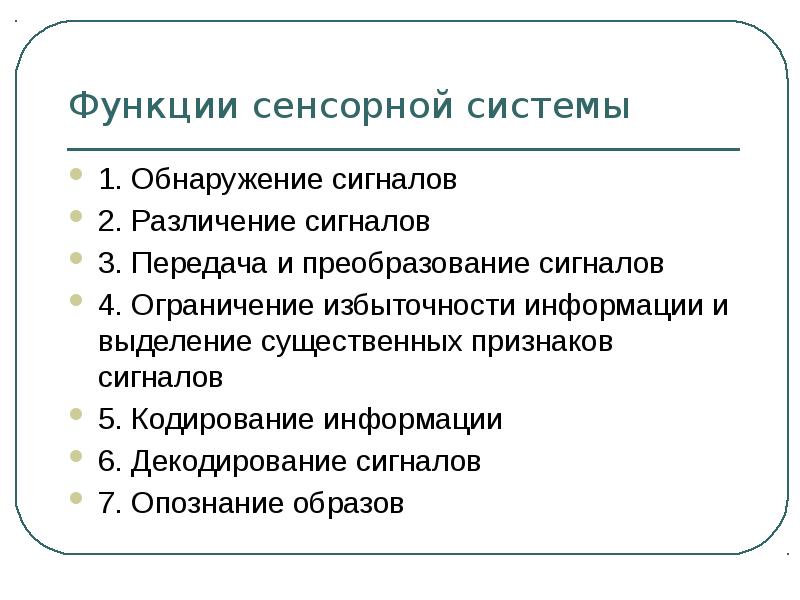 Кодирование сенсорной систем. Функции сенсорных систем обнаружение сигнала различение сигнала.