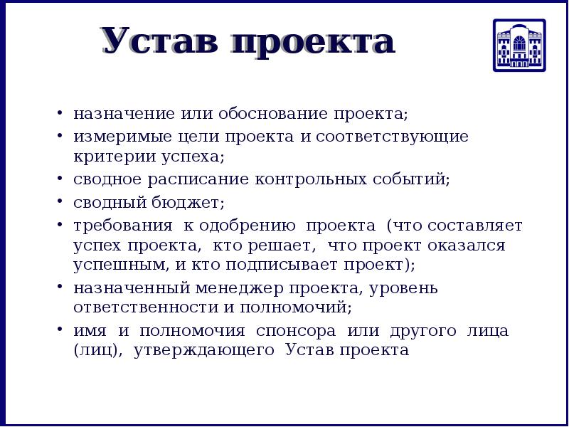 Какой из перечисленных документов утверждает цель проекта