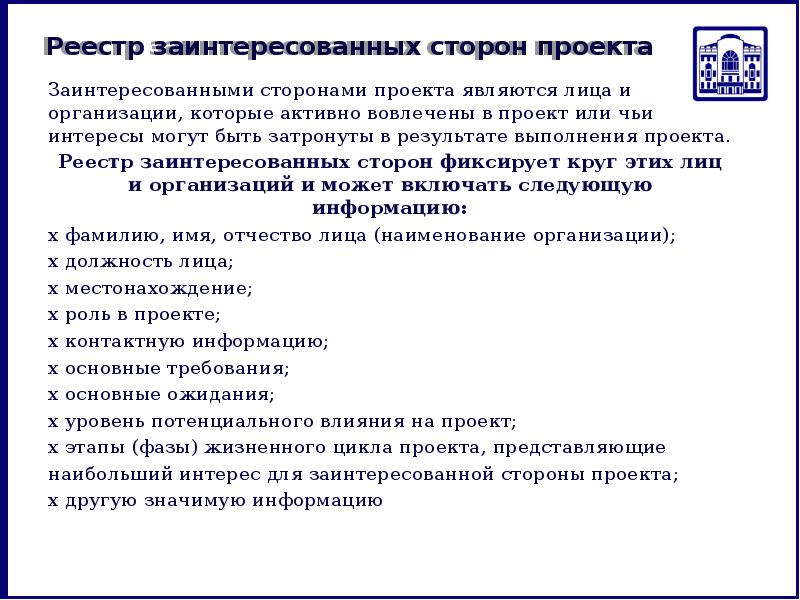 Лица или организации чьи интересы могут быть затронуты в ходе реализации проекта