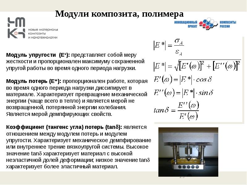 Докажите что единицей жесткости является. Модуль упругости и модуль потерь. Модуль упругости полимеров. Мерой жесткости является. Методы определения жесткости материала.