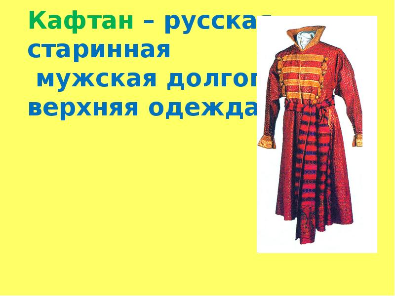 Кафтан поверх зипуна. Кафтан одежда. Кафтан 15 век. Мужской кафтан древней руси. Русский народный костюм мужской кафтан.