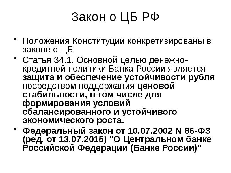 Закон о центральном банке. Положения Конституции. Позиция Конституции в системе законодательства РФ. Обеспечение стабильности Конституции. Статья о ЦБ В Конституции РФ.