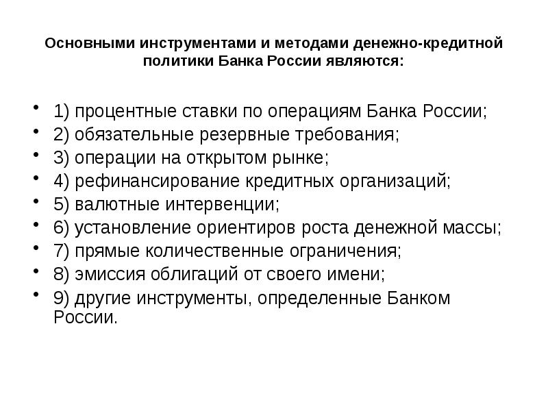 Центральный банк на открытом рынке. Основные проблемы денежной системы России. Основные инструменты денежно-кредитной политики. К инструментам денежно-кредитной политики относится. Инструментами кредитно-денежной (монетарной) политики являются.