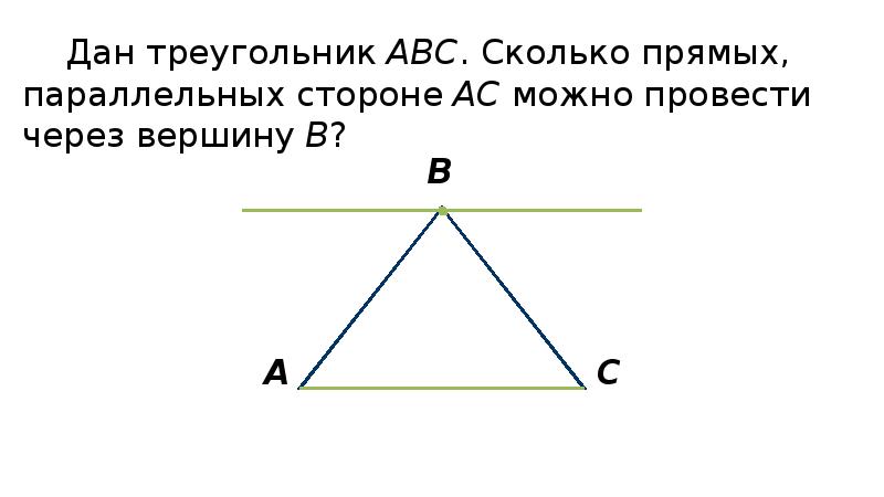 Сколько прямых параллельных данной прямой